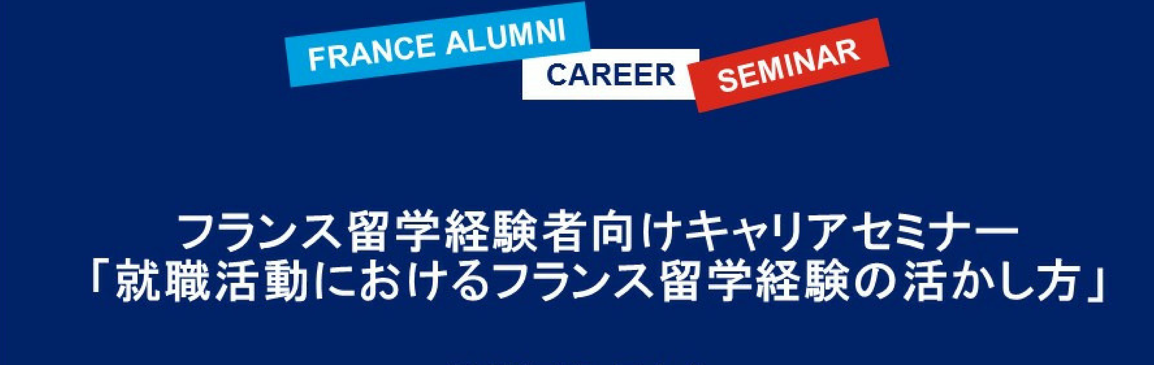 France Alumni Japan France Alumni キャリアセミナー 就職活動におけるフランス留学経験の活かし方